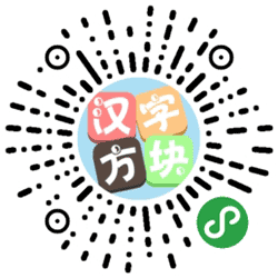 汉字方块小程序二维码