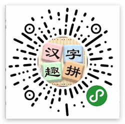 汉字趣拼小程序二维码
