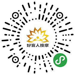 好盲人按摩小程序二维码