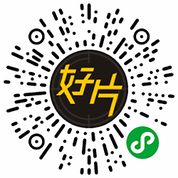 好片院线小程序二维码
