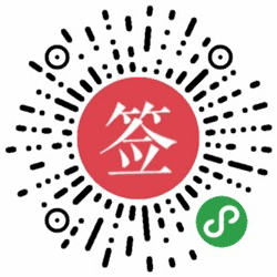 好签小程序二维码