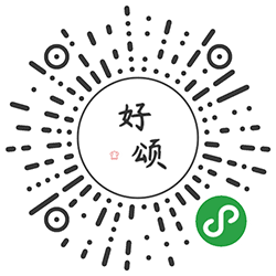 好颂小程序二维码