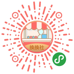 好物换换社小程序二维码