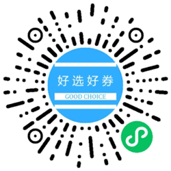 好选好券小程序二维码