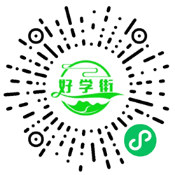 好学街小程序二维码