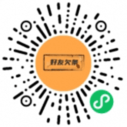 好友欠条小程序二维码
