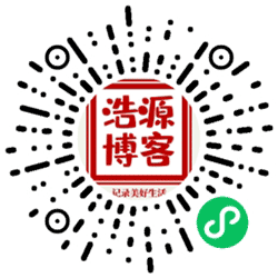浩源博客小程序二维码