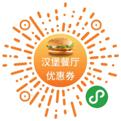 汉堡餐厅优惠券小程序二维码