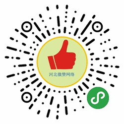 河北微赞网络科技小程序二维码