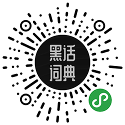 黑话词典小程序二维码