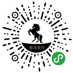 黑马支付小程序二维码