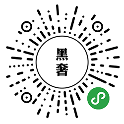 黑奢小程序二维码