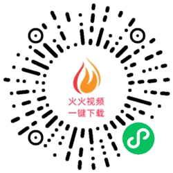 火火视频一键下载小程序二维码