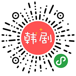 韩剧最新资源大全小程序二维码