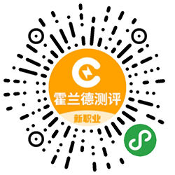霍兰德职业兴趣权威测评小程序二维码