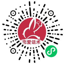 红兔恋爱术小程序二维码