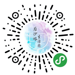 后沙峪生活圈小程序二维码