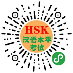 hsk题库小程序二维码