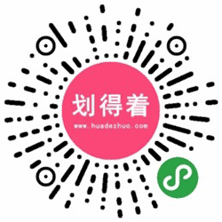 划得着买小程序二维码
