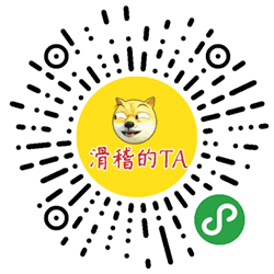 滑稽的TA小程序二维码