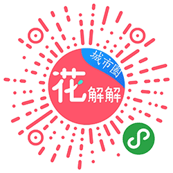 花解解城市圈小程序二维码