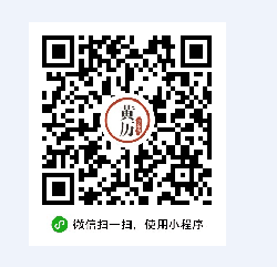 黄历万年历小程序二维码