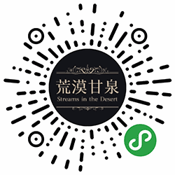 荒漠甘泉Lite小程序二维码