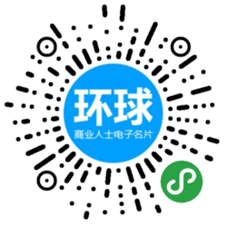 环球名片小程序二维码