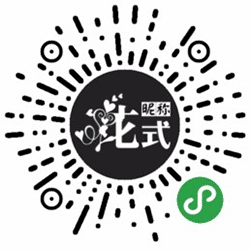 花式昵称小程序二维码