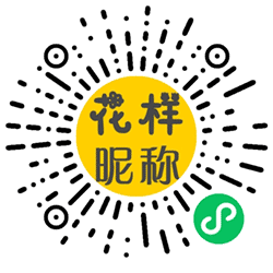 花样昵称精选小程序二维码