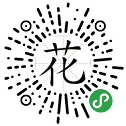 花字小程序二维码