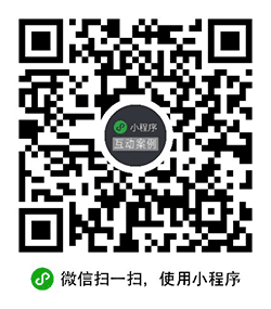 互动案例小程序二维码