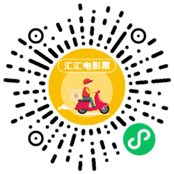 汇汇电影票小程序二维码