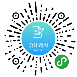 会计题库每日一练小程序二维码