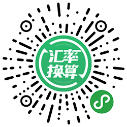 汇率换算极速版小程序二维码