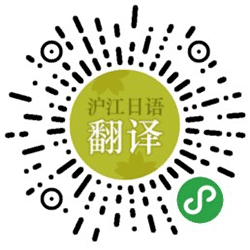 沪江日语翻译小程序二维码