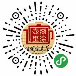 壶里糊涂六堡茶小程序二维码