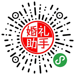 婚礼好助手小程序二维码