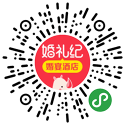 婚礼纪婚宴酒店小程序二维码