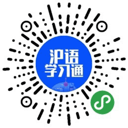 沪语学习通小程序二维码