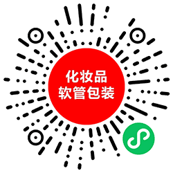 化妆品软管包装小程序二维码