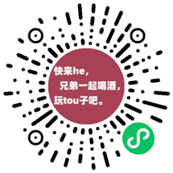 酒吧喝酒摇骰子小工具小程序二维码