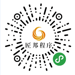 匠邦小程序开发小程序二维码