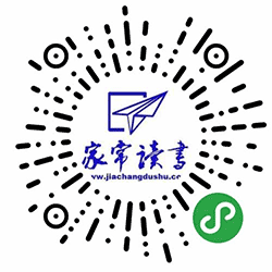 家常读书馆小程序二维码