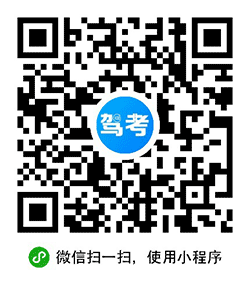 驾考一百分小程序二维码