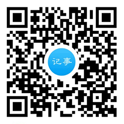 简单记事小程序二维码