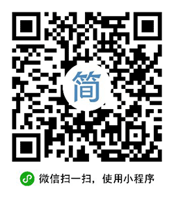 简法工具小程序二维码