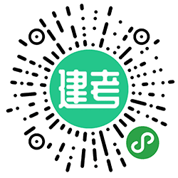 建考学堂小程序二维码