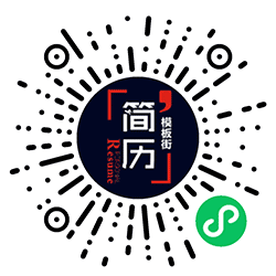 简历模板街小程序二维码