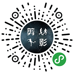 剪影足球小程序二维码